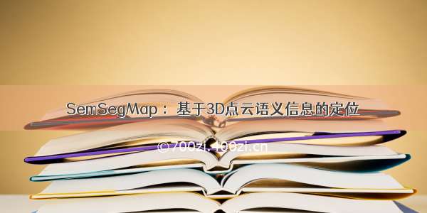 SemSegMap ：基于3D点云语义信息的定位