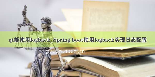 qt能使用logback_Spring boot使用logback实现日志配置