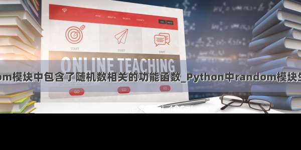 python中random模块中包含了随机数相关的功能函数_Python中random模块生成随机数详解...