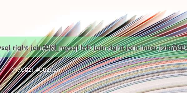 mysql right join实例_mysql left join right join inner join简单实例