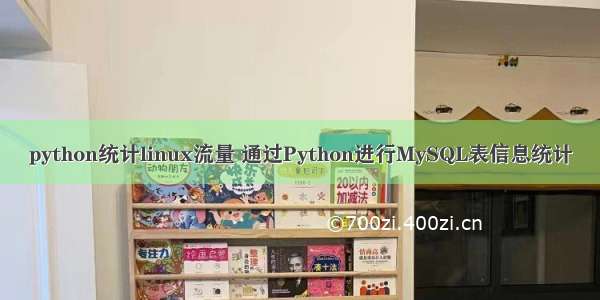 python统计linux流量 通过Python进行MySQL表信息统计