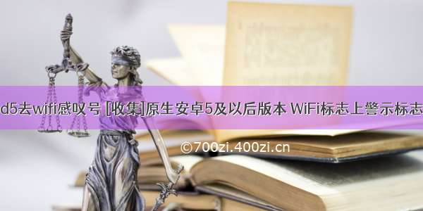 android5去wifi感叹号 [收集]原生安卓5及以后版本 WiFi标志上警示标志的去除