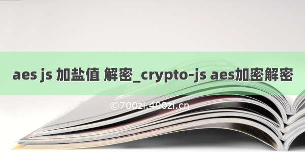 aes js 加盐值 解密_crypto-js aes加密解密