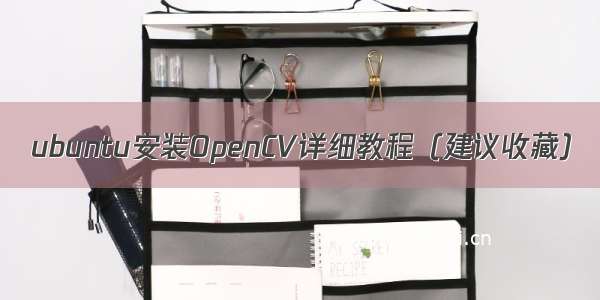 ubuntu安装OpenCV详细教程（建议收藏）