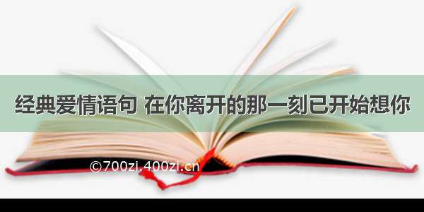 经典爱情语句 在你离开的那一刻已开始想你