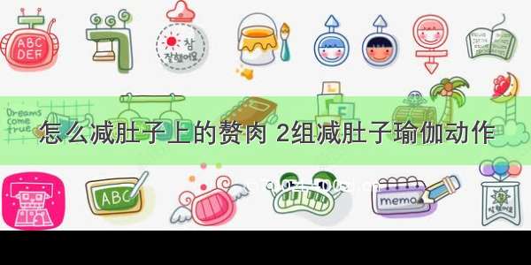 怎么减肚子上的赘肉 2组减肚子瑜伽动作