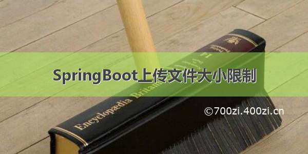 SpringBoot上传文件大小限制