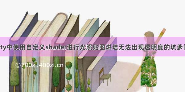 unity中使用自定义shader进行光照贴图烘培无法出现透明度的坑爹问题