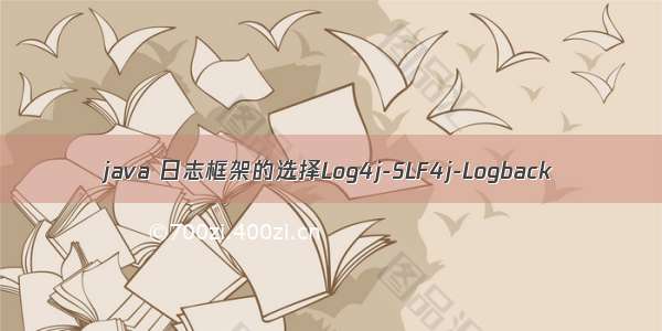 java 日志框架的选择Log4j-SLF4j-Logback