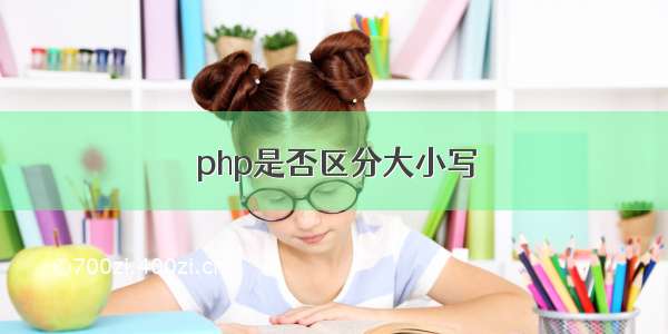 php是否区分大小写