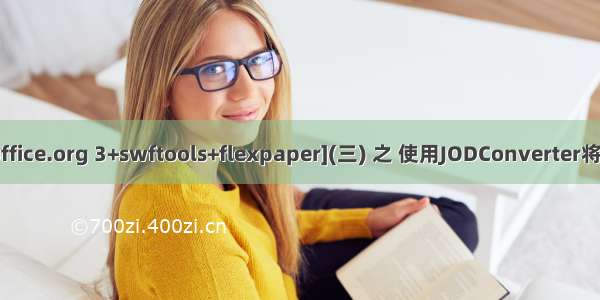 仿百度文库方案[openoffice.org 3+swftools+flexpaper](三) 之 使用JODConverter将office文档转换为pdf...