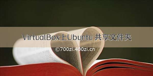 VirtualBox上Ubuntu 共享文件夹