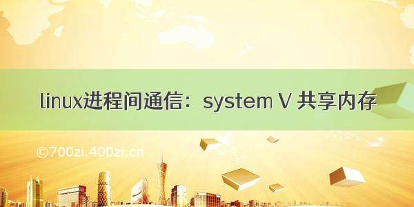 linux进程间通信：system V 共享内存