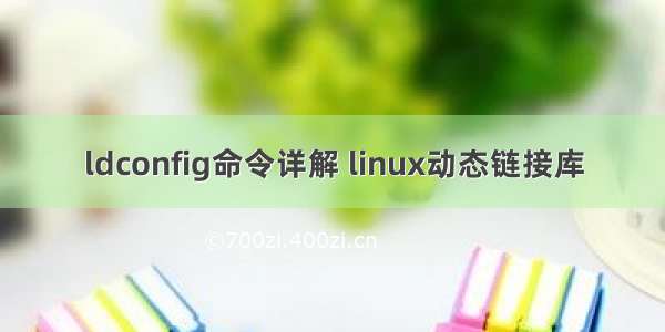 ldconfig命令详解 linux动态链接库