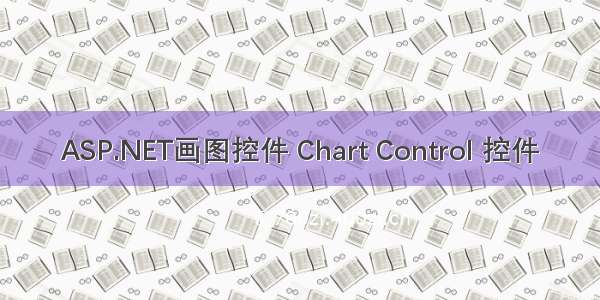 ASP.NET画图控件 Chart Control 控件