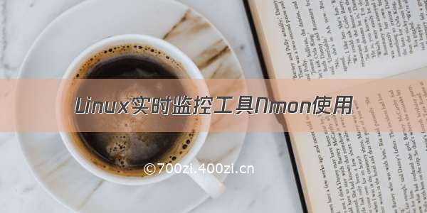 Linux实时监控工具Nmon使用