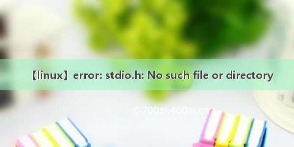 【linux】error: stdio.h: No such file or directory