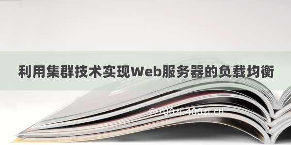 利用集群技术实现Web服务器的负载均衡