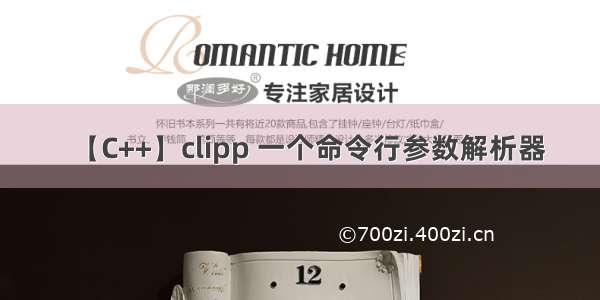 【C++】clipp 一个命令行参数解析器