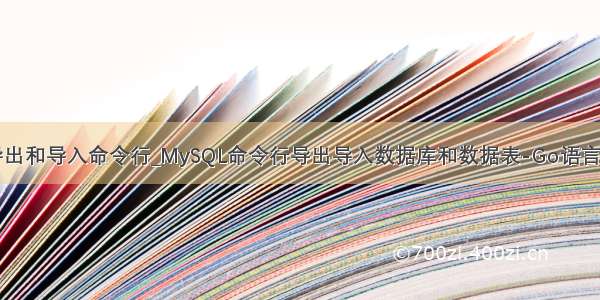 mysql表导出和导入命令行_MySQL命令行导出导入数据库和数据表-Go语言中文社区...