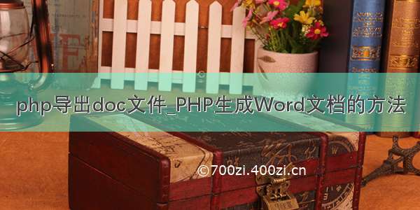 php导出doc文件_PHP生成Word文档的方法