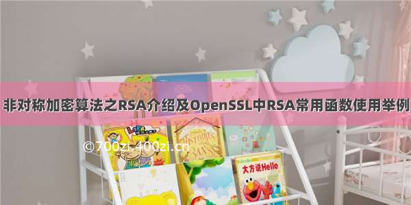 非对称加密算法之RSA介绍及OpenSSL中RSA常用函数使用举例