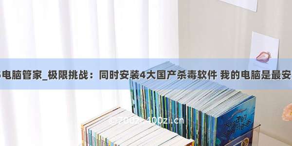 2345电脑管家_极限挑战：同时安装4大国产杀毒软件 我的电脑是最安全的？