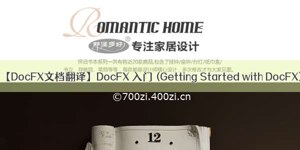 【DocFX文档翻译】DocFX 入门 (Getting Started with DocFX)