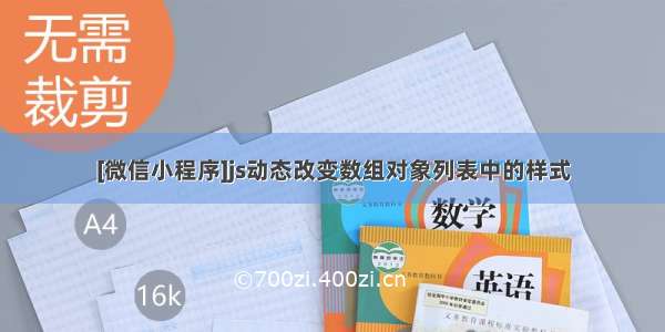 [微信小程序]js动态改变数组对象列表中的样式