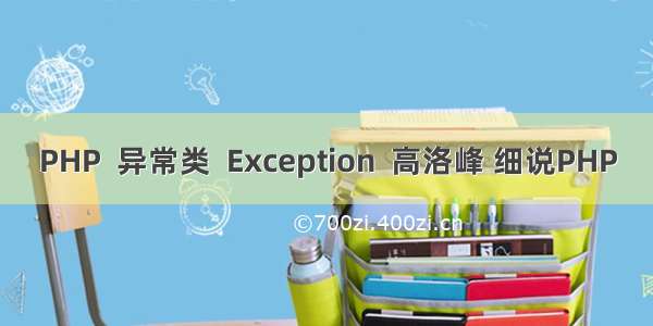 PHP  异常类  Exception  高洛峰 细说PHP