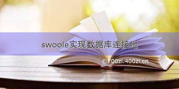 swoole实现数据库连接池