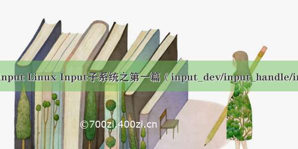 linux的自定义input Linux Input子系统之第一篇（input_dev/input_handle/input_handler）