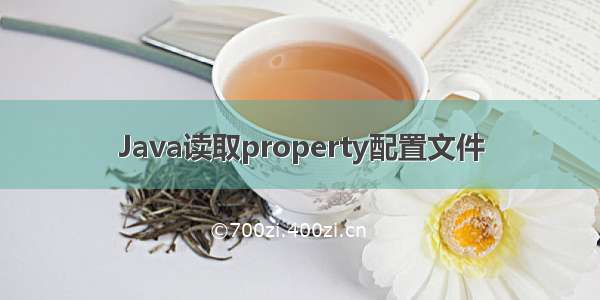 Java读取property配置文件