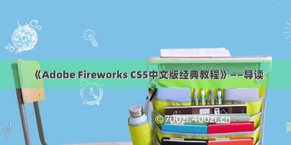 《Adobe Fireworks CS5中文版经典教程》——导读