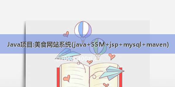 Java项目:美食网站系统(java+SSM+jsp+mysql+maven)