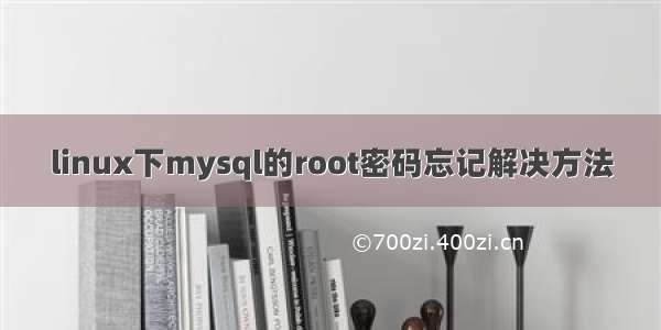 linux下mysql的root密码忘记解决方法