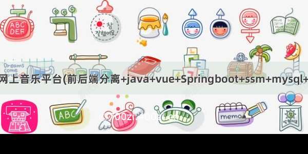 Java项目:精美网上音乐平台(前后端分离+java+vue+Springboot+ssm+mysql+maven+redis)