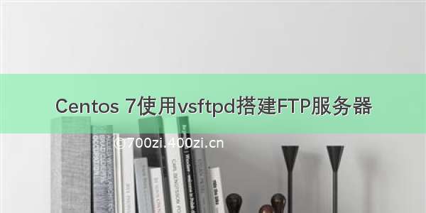 Centos 7使用vsftpd搭建FTP服务器