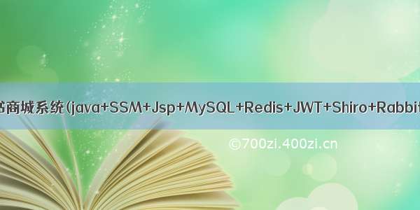 Java项目:网上图书商城系统(java+SSM+Jsp+MySQL+Redis+JWT+Shiro+RabbitMQ+EasyUI)