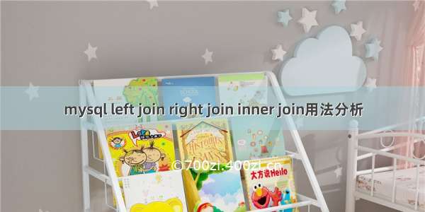 mysql left join right join inner join用法分析