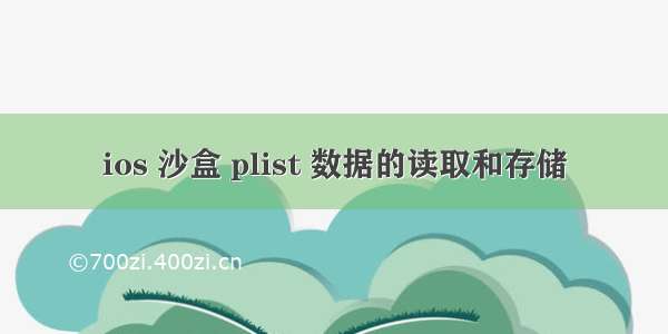 ios 沙盒 plist 数据的读取和存储