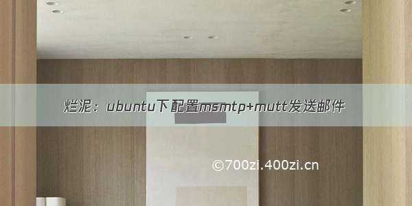 烂泥：ubuntu下配置msmtp+mutt发送邮件