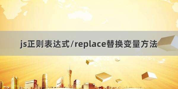 js正则表达式/replace替换变量方法