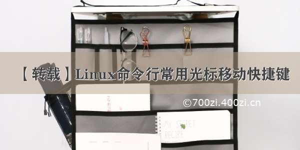 【转载】Linux命令行常用光标移动快捷键