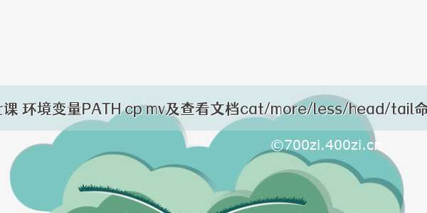 第七课 环境变量PATH cp mv及查看文档cat/more/less/head/tail命令