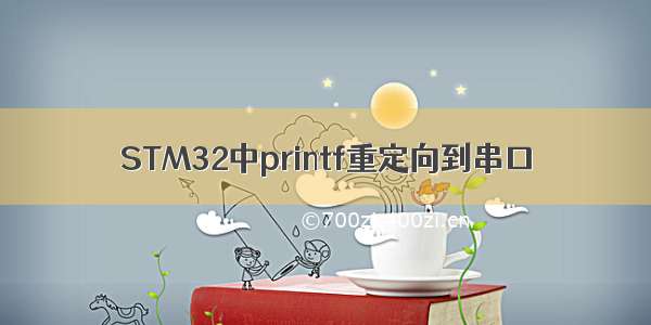 STM32中printf重定向到串口