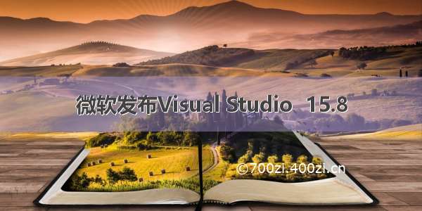 微软发布Visual Studio  15.8