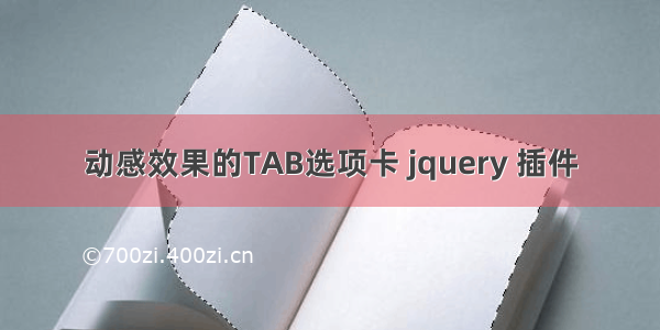 动感效果的TAB选项卡 jquery 插件