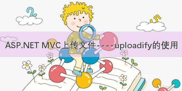 ASP.NET MVC上传文件----uploadify的使用