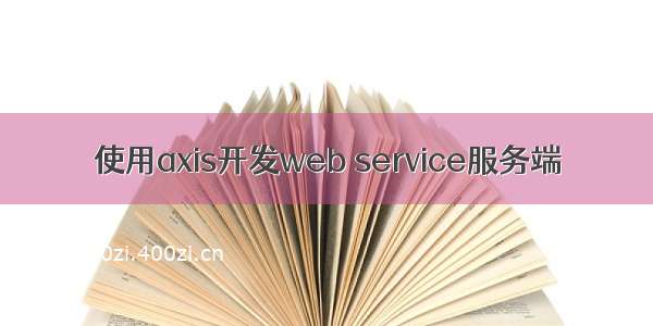 使用axis开发web service服务端